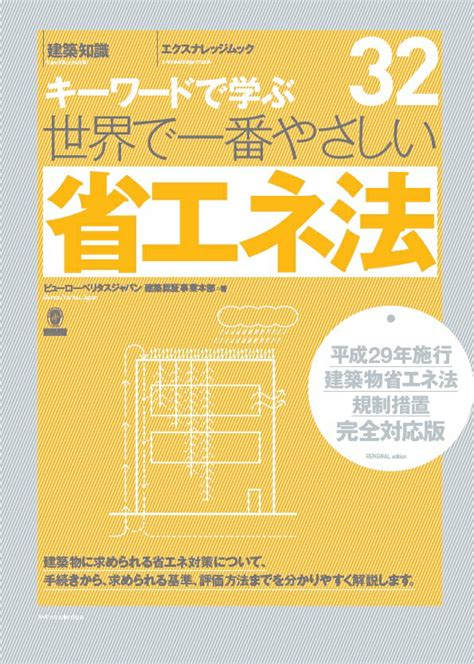 楽天ブックス キーワードで学ぶ世界で一番やさしい省エネ法 平成29年施行建築物省エネ法規制措置完全対応版 9784767823256 本