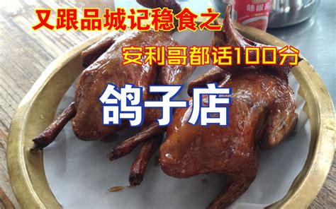 【广州美食指南】又跟品城记去试试这家鸽子店 哔哩哔哩