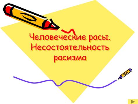 Человеческие расы. Несостоятельность расизма - online presentation