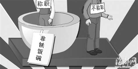 打破铁饭碗教师退出机制手机新浪网