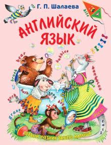 Книга: "Правила поведения для воспитанных детей" - Галина Шалаева ...