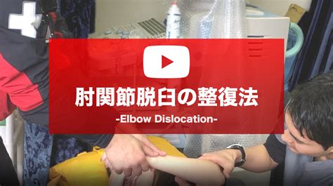 【動画で見る】肘関節脱臼後方脱臼の整復法