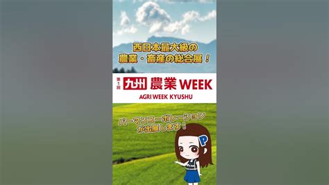 西日本最大級の農業・畜産の展示会「九州農業week」に出展します！shorts 展示会 農業 整備 トラック Youtube