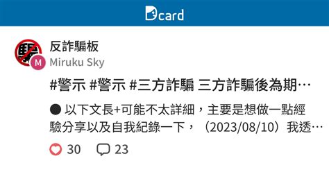 警示 警示 三方詐騙 三方詐騙後為期一年的警示帳戶解除記錄 反詐騙板 Dcard