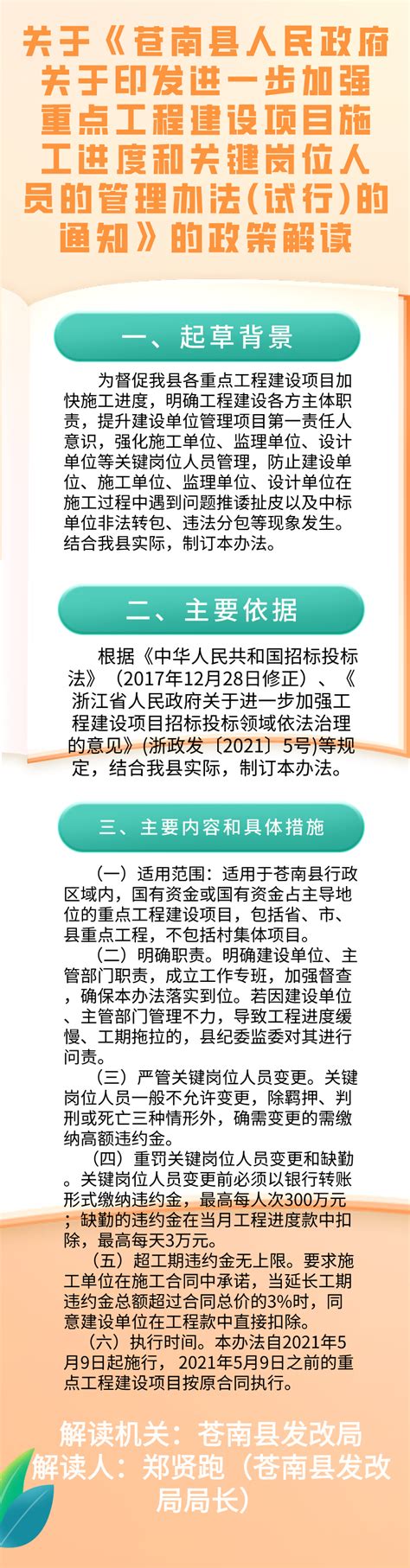 【图文解读】关于《苍南县人民政府关于印发进一步加强重点工程建设项目施工进度和关键岗位人员的管理办法 试行 的通知》的政策解读