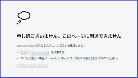 ブラウザのedgeで頻繁に「このページに到達できません」と表示される原因と対処法について 便利なツールで事務処理をスピーディーに！