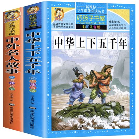 正版中华上下五千年注音版中外名人故事儿童彩图带拼音小学版青少年版一二三年级阅读课外书籍儿童读物非老师推荐必读物经典名著虎窝淘