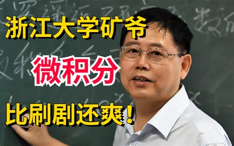 我在b站上大学！浙大苏德矿老师【微积分】课程全169讲！学数学必看，看完保准你不 哔哩哔哩