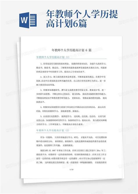 年教师个人学历提高计划6篇word模板下载编号ljwadwzb熊猫办公