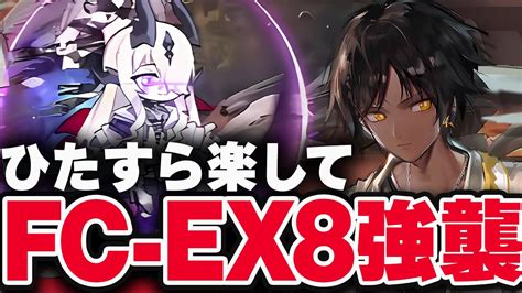 【アークナイツ】fc Ex 8 ほとんど置くだけ！楽して攻略 加工勲章（強襲）【arknights 明日方舟】 Youtube