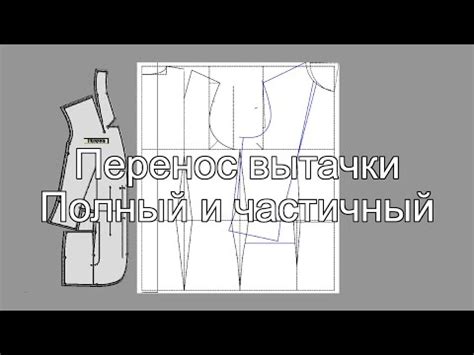 Перенос вытачки полный и частичный Valentina за 10 минут - YouTube
