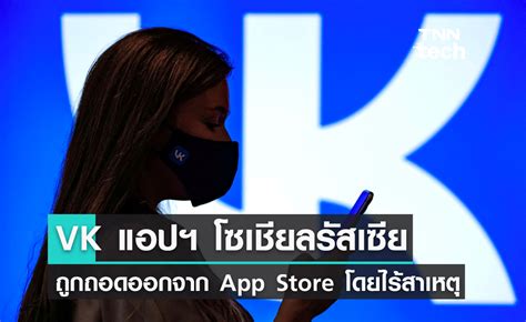 VK แอปฯ โซเชยลมเดยชอดงของรสเซยถกถอดจาก App Store