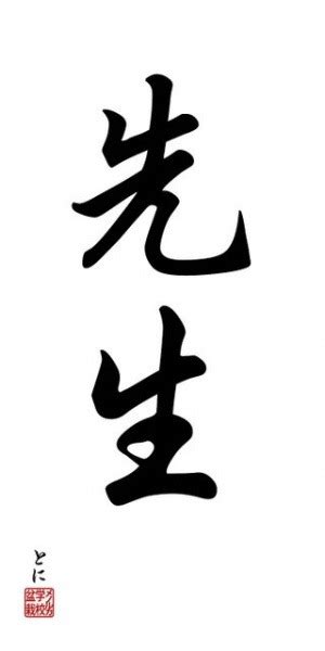 Zen In Technicolor Kanji Calligraphy Of ‘sensei Teacher