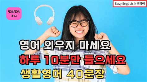 영어 외우지 마세요 하루 10분만 들으세요 생활영어 40문장 Youtube