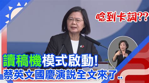 【全程口白】讀稿機上線了蔡英文國慶演說讚施政有所成就 盼朝野不分彼此同島一命 Youtube