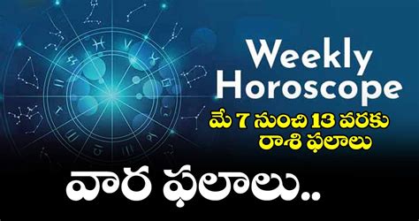 Weekly Horoscope మే 7 నుంచి 13 వరకు రాశి ఫలాలు