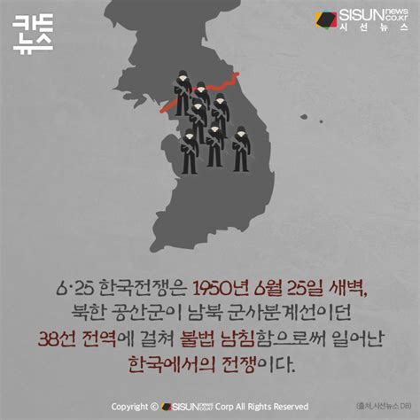 [카드뉴스] 6월25일 한국전쟁은 언제 어떻게 일어난 것일까 시선뉴스