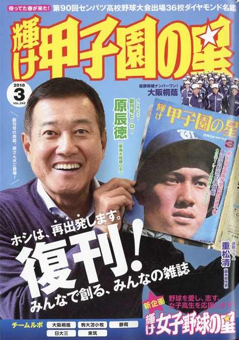 楽天ブックス 輝け甲子園の星 2018年 03月号 雑誌 ミライカナイ 4910123310381 雑誌