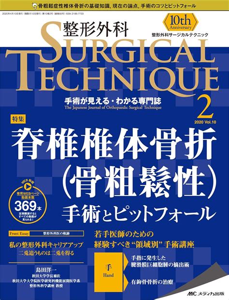 整形外科サージカルテクニック 2020年2号第10巻2号特集脊椎椎体骨折骨粗鬆性 手術とピットフォール 本 通販 Amazon