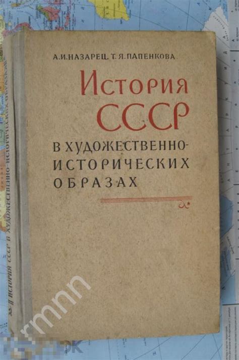 Книга. История СССР в художественно-исторических образах Просвещение ...