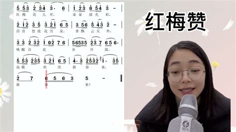 经典艺术歌曲《红梅赞》简谱视唱及范唱，快来一起学习吧！ Youtube