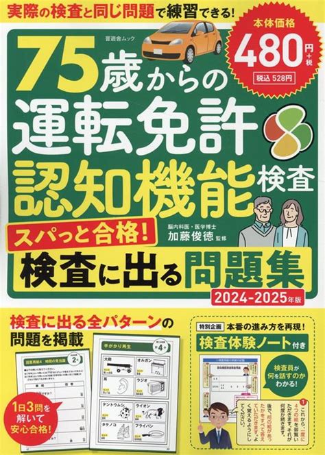 楽天ブックス 75歳からの運転免許認知機能検査 スパっと合格！検査に出る問題集（2024 2025年版） 9784801823631 本