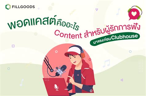 พอดแคสต์คืออะไร Contnet สำหรับผู้รักการฟัง มาแรงก่อน Clubhouse Fillgoods