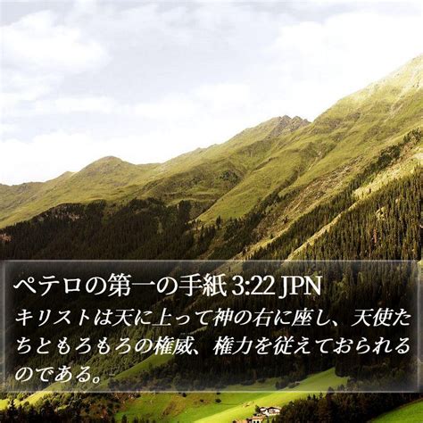 ペテロの第一の手紙 3 22 JPN キリストは天に上って神の右に座し