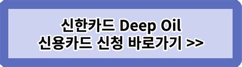 신한 딥 오일 카드 총 정리신한 Deep Oil 주유카드 6가지 혜택 및 연회비 지원 이벤트 등 Place