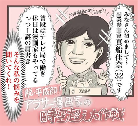 テレビマンと漫画家の二足のわらじを履く真船佳奈 Mafunekana さんによるvoceオリジナル漫画「脱・平成顔！アラサー漫画家の時空越え