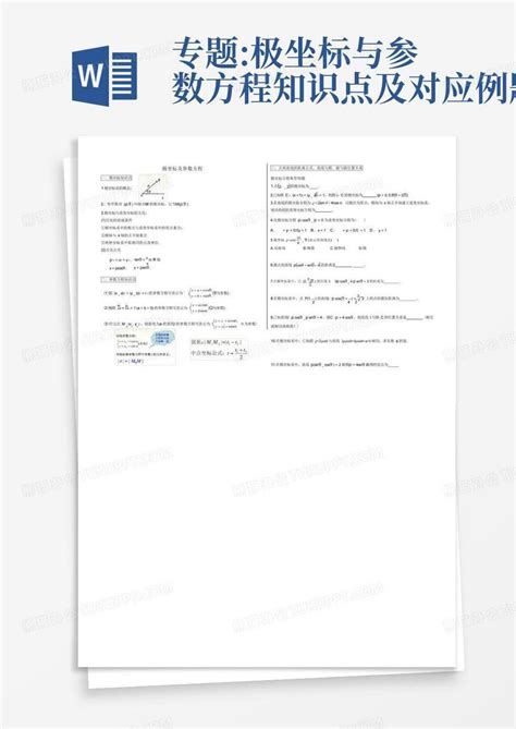 专题极坐标与参数方程知识点及对应例题word模板下载编号qpankgzy熊猫办公