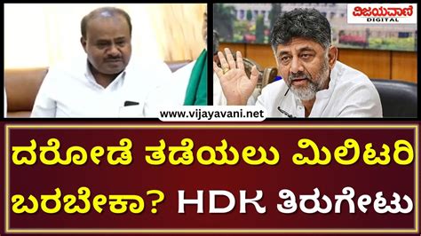 HD Kumaraswamy Hits Back At DK Shivakumar ದರಡ ತಡಯಲ ಮಲಟರ ಬರಬಕ