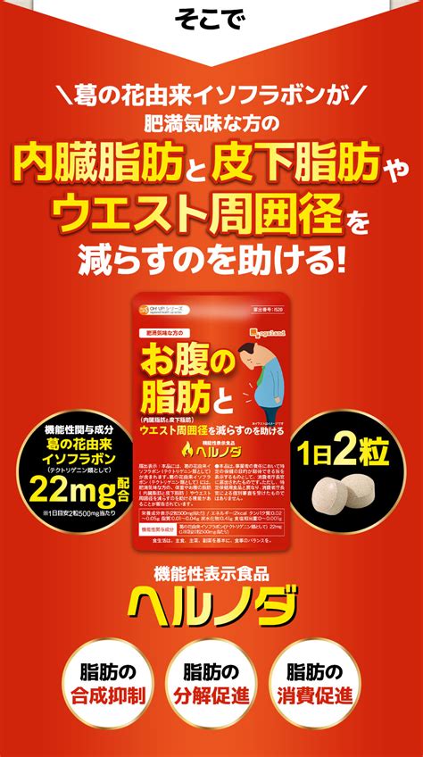 【楽天市場】気になる体重やお腹の 脂肪 に ダイエットサプリ ヘルノダ （約1ヶ月分） 体重やお腹 内臓脂肪 皮下脂肪 や ウエスト 周囲径を