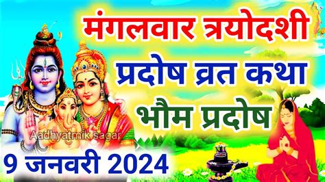 मंगल भौम प्रदोष की कथा Pradosh Vrat Katha Bhaum Pradosh Vrat Katha Pradosh Vrat 2024