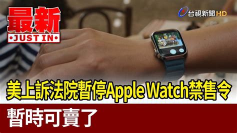 美上訴法院暫停apple Watch禁售令 暫時可賣了【最新快訊】 Youtube