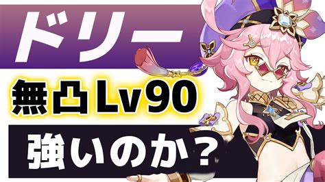 原神無凸ドリーは強いのかLv90で使い方やおすすめ装備など全て解説しますげんしん YouTube