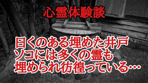 【怪談朗読】曰くつき物件の井戸から現れたのは埋められた問題の古井戸での怖い話 Youtube