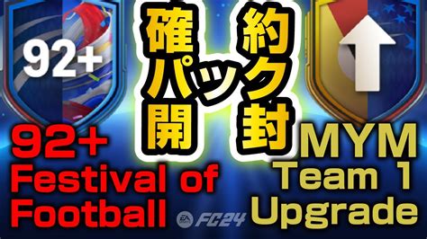 92 Festival of Football UpgradeとMYM Team 1 UpgradeFC24 EAfc24 FC24