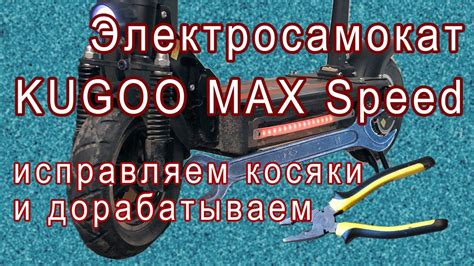 Электросамокат KUGOO Max Speed. Исправляем косяки и дорабатываем. - YouTube