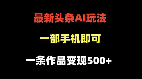 最新头条ai玩法！只需一部手机，一条作品变现500 Youtube