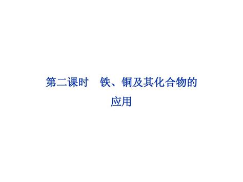 邳州市第二中学2013年高中化学必修一课件第二课时 铁、铜及其化合物的应用 Word文档免费下载 亿佰文档网