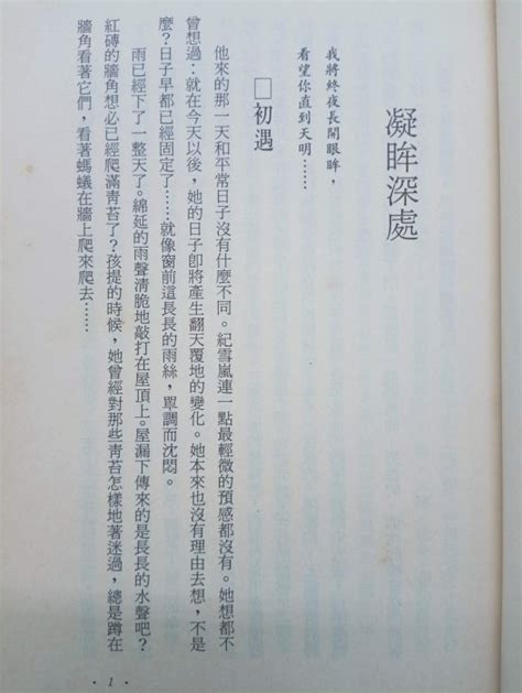 【月界二手書店1s】凝眸深處－自有書（絕版）納蘭真晨星出版原價110 〖言情小說〗cav Yahoo奇摩拍賣