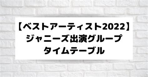 【ベストアーティスト2022】ジャニーズ出演グループ＆タイムテーブルは？ こそだてあんど