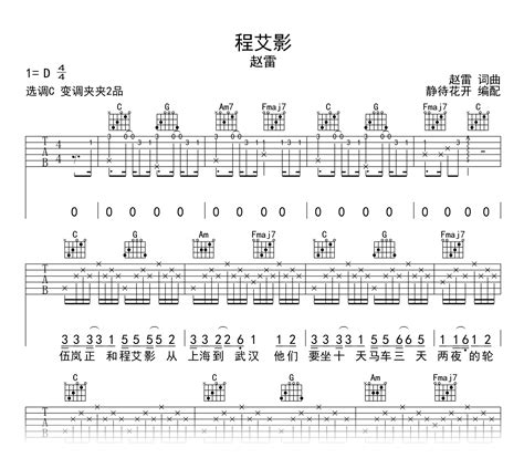 程艾影吉他谱 赵雷 C调弹唱谱 高清六线谱 简谱网