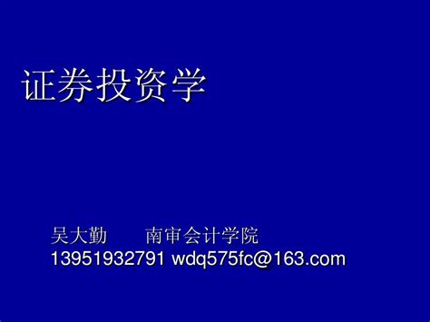 证券投资学课件word文档在线阅读与下载无忧文档