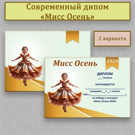 Современный диплом "Мисс Осень" для награждения (2024)