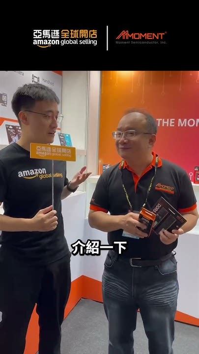 2024 Computex 亞馬遜賣家特輯 Moment 閃點半導體 亞馬遜全球開店 亞馬遜教你賣 2024compute跨境電商