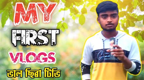 My First Vlogs New Fonny Bangla Vlogs Video Viral Vlogs Video Bal