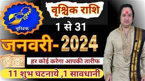 Vrishchik Rashi January 2024 ll वशचक रश जनवर 2024 YouTube