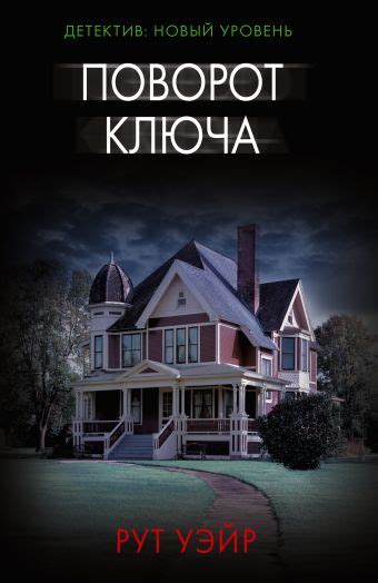 «Поворот ключа» Уэйр Рут - описание книги | Психологический триллер (м ...
